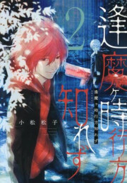 逢魔ヶ時行方知れず (1-2巻 全巻)