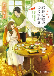 [12月下旬より発送予定][ライトノベル]石狩七穂のつくりおき (全4冊)[入荷予約]