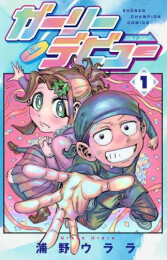 ガーリーデビュー (1巻 最新刊)