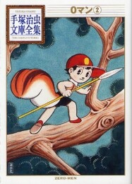 0マン -手塚治虫文庫全集- (1-2巻 全巻)