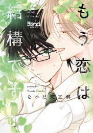 もう恋は結構です (1巻 最新刊)
