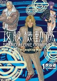 攻殻機動隊 STAND ALONE COMPLEX ~The Laughing Man~