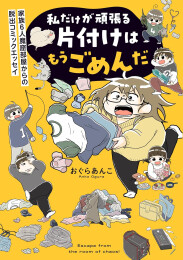 私だけが頑張る片付けはもうごめんだ 家族6人魔窟部屋からの脱出コミックエッセイ (1巻 全巻)