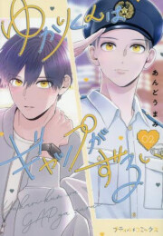 ゆかりくんはギャップがずるい (1-2巻 最新刊)