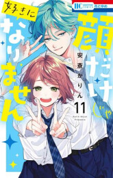 顔だけじゃ好きになりません (1-10巻 最新刊)