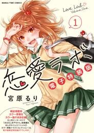 恋愛ラボ電子特装版　１巻