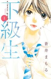 【期間限定　無料お試し版】下級生　分冊版（１）