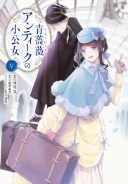 青薔薇アンティークの小公女 (1-7巻 最新刊)
