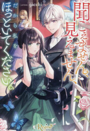 [ライトノベル]聞こえません、見えません、だから私をほっといてください。[文庫版] (全1冊)