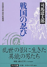 [文庫]戦国の忍び 司馬遼太郎・傑作短篇選