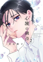 心臓の融点 (1-2巻 最新刊)