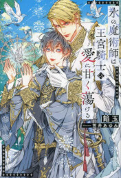 [ライトノベル]氷の魔術師は王宮騎士の愛に甘く蕩ける (全1冊)