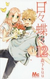 日々蝶々 (1-12巻 全巻)