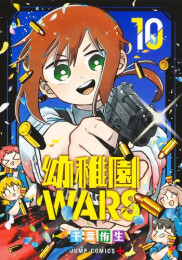 幼稚園WARS (1-9巻 最新刊)