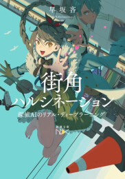 [ライトノベル]探偵AIのリアル・ディープラーニング (全5冊)
