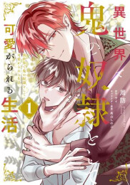異世界で鬼の奴隷として可愛がられる生活 (1巻 最新刊)