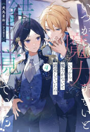 [ライトノベル]いつから魔力がないと錯覚していた!? (全4冊)