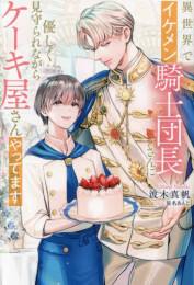 [ライトノベル]異世界でイケメン騎士団長さんに優しく見守られながらケーキ屋さんやってます (全1冊)
