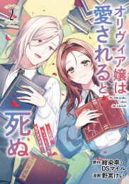 オリヴィア嬢は愛されると死ぬ 〜旦那様、ちょっとこっち見すぎですわ〜 (1-2巻 最新刊)