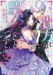 [ライトノベル]貴方が望んだことですよ? 〜浮気をされた地味令嬢は、孤高の銀狼に愛される〜 (全1冊)