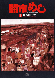 闇市めし (1巻 最新刊)