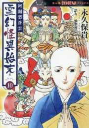 [7月下旬より発送予定]阿闍梨蒼雲 霊幻怪異始末 (1-10巻 最新刊)[入荷予約]