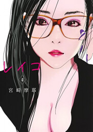 レイコ (1-4巻 全巻)