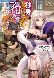 [ライトノベル]独身おじさんの異世界ライフ 〜結婚しません、フリーな独身こそ最高です〜 (全1冊)