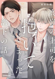 高嶺の上司を抱いてしまった部下の話 (1巻 全巻)