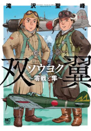 ソウヨク 〜零戦と隼〜 (1巻 全巻)