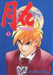 月丸 -ワイルド・ムーン-