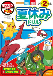 ポケモンずかんドリル 小学2年生 夏休みドリル