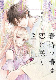 春待つ椿は恋に咲く (1-2巻 最新刊)