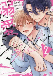 溺愛シークレットラバー (1-2巻 最新刊)