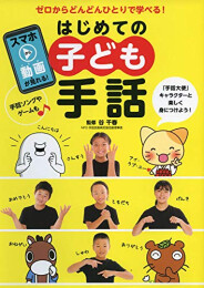 はじめての子ども手話