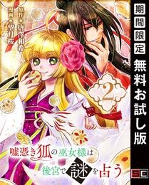 嘘憑き狐の巫女様は後宮で謎を占う【分冊版】 2【無料お試し版】