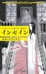 マルチジャンル・ホラーRPG インセイン スタートブック1