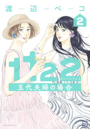 1122 五代夫婦の場合 (1-2巻 最新刊)