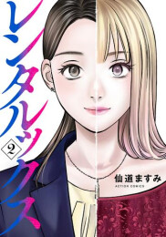 レンタルックス (1-2巻 全巻)