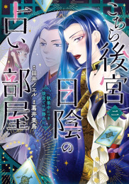 こちら後宮日陰の占い部屋 執筆中につき後宮ではお静かに (1-2巻 最新刊)