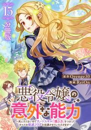 悪役令嬢の意外な能力～死にたくないのでチートスキル 「識る力」をつかってすべての破滅フラグを回避させていただきます～【分冊版】15