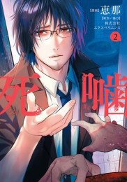 死噛 (1-2巻 最新刊)