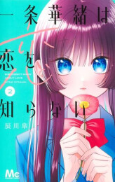 一条華緒は恋を知らない (1-2巻 最新刊)