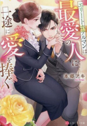 [ライトノベル]エリートホテルマンは最愛の人に一途に愛を捧ぐ[文庫版] (全1冊)
