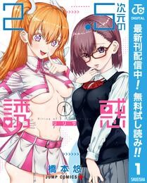 2.5次元の誘惑【期間限定無料】 1