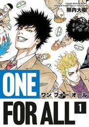 【期間限定　無料お試し版】ＯＮＥ　ＦＯＲ　ＡＬＬ（１）