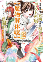 巻き込まれて召喚された限界OL、ギルド所属の【魔物解体嬢】として奮闘中 THE COMIC (1-2巻 最新刊)
