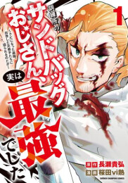 訓練所のサンドバッグおじさん、実は最強でした 〜クビになった途端、出世した元弟子たちに迫られるのだが〜 (1巻 最新刊)