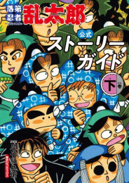 [2026年12月7日発売予定]落第忍者乱太郎 公式ストーリーガイド (全2冊)[予約]