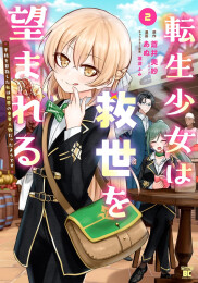 転生少女は救世を望まれる 平穏を目指した私は世界の重要人物だったようです